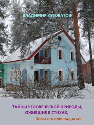 cover image of Тайны человеческой природы, ожившие в стихах. Книга сто одиннадцатая